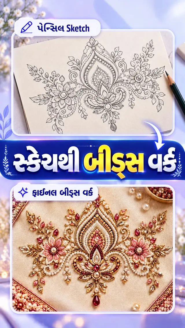 સ્કેચમાંથી બીડ્સ વર્ક ડિઝાઇન ટ્યુટોરિયલ
